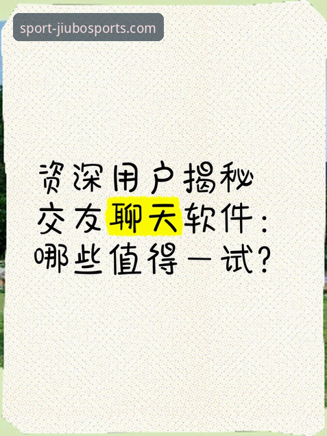 九博体育安卓安装最新版 资深用户揭秘:九博体育安卓安装最新版实战经验与使用心得